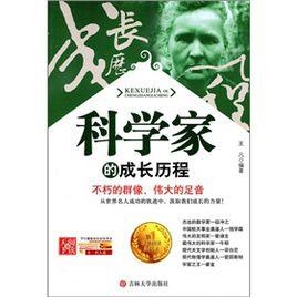 科學家的成長曆程 科學家的成長曆程