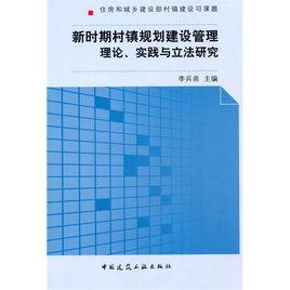 新時期村鎮規劃建設管理理論 新時期村鎮規劃建設管理理論