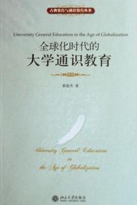 全球化時代的大學通識教育
