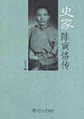 史家陳寅恪傳