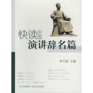 《快讀中國演講辭名篇》 《快讀中國演講辭名篇》
