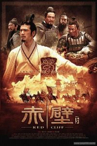 《赤壁2:決戰天下》 《赤壁2:決戰天下》