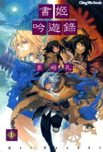 書姬吟遊錄 書姬吟遊錄