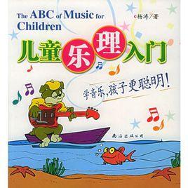 兒童樂理入門 兒童樂理入門