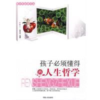 孩子必須懂得的人生哲學 孩子必須懂得的人生哲學