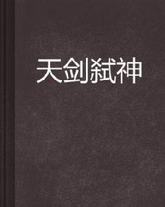 天劍弒神 天劍弒神