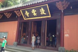 樂山凌雲寺 樂山凌雲寺