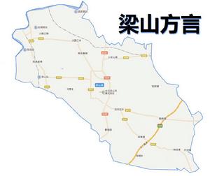 梁山方言 梁山方言