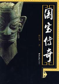 國寶傳奇 國寶傳奇