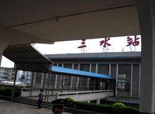 三水站