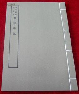 古杭雜記 古杭雜記