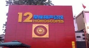 十二星座相聲會館 十二星座相聲會館