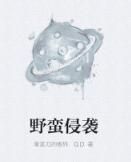 野蠻侵襲 野蠻侵襲