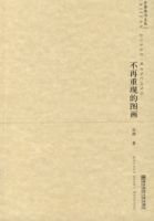 不再重現的圖畫