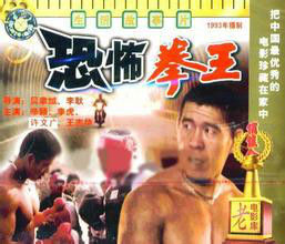 恐怖拳王
