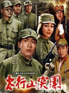 太行山突圍 太行山突圍