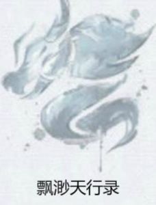 飄渺天行錄 飄渺天行錄