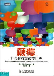 顛覆:社會化媒體改變世界 顛覆:社會化媒體改變世界