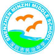 深圳市民治中學 深圳市民治中學