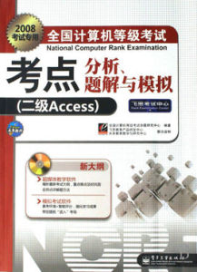 2008全國計算機等級考點分析題解與模擬