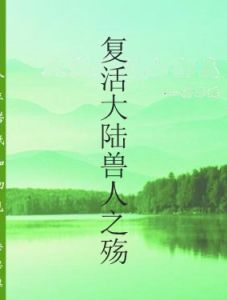 復活大陸獸人之殤 復活大陸獸人之殤