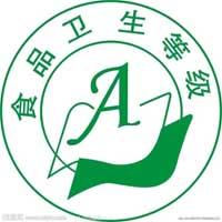 食品衛生等級標誌