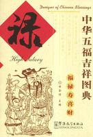 中華五福吉祥圖典 中華五福吉祥圖典