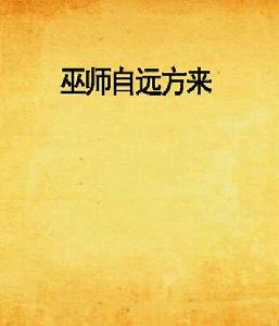 巫師自遠方來 巫師自遠方來