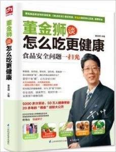 董金獅談怎么吃更健康 董金獅談怎么吃更健康