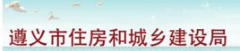 遵義市住房和城鄉建設局