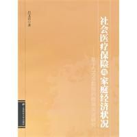 社會醫療保險與家庭經濟狀況 社會醫療保險與家庭經濟狀況