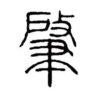 篆書、隸書