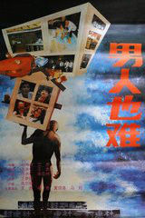 男人也難 男人也難