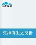 死神再生之滅世魔劫 死神再生之滅世魔劫