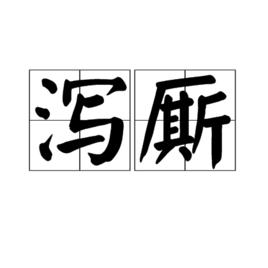 瀉廝 瀉廝