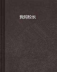 我媽校長 我媽校長