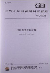 中國盲文音樂符號 中國盲文音樂符號