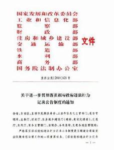 招標投標違法行為記錄公告暫行辦法 招標投標違法行為記錄公告暫行辦法