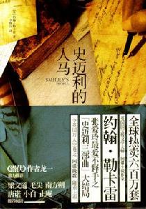 史邁利的人馬 史邁利的人馬