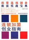 《連鎖加盟創業指南:投資選項創業致富實戰寶典》 《連鎖加盟創業指南:投資選項創業致富實戰寶典》