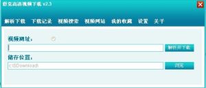 舒克高清視頻下載軟體 舒克高清視頻下載軟體