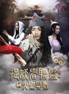 捉妖者聯盟Ⅱ大聖娶妻 捉妖者聯盟Ⅱ大聖娶妻