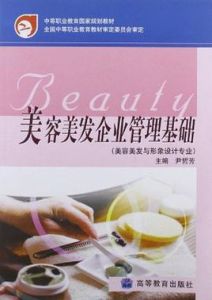 美容美髮企業管理基礎 美容美髮企業管理基礎