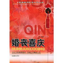 婚喪喜慶 婚喪喜慶