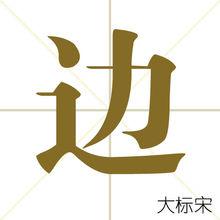 邊[漢字]