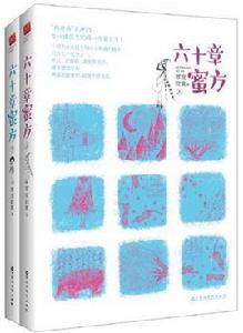 六十章蜜方 六十章蜜方