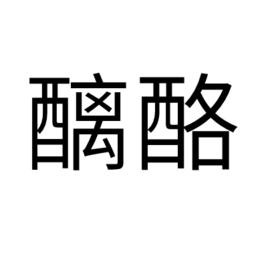 醨酪 醨酪