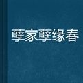 孽家孽緣春 孽家孽緣春