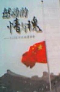 撼動的情與魂 撼動的情與魂