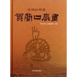 賀蘭口岩畫 賀蘭口岩畫